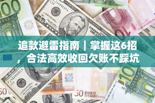 北京追款避雷指南｜掌握这6招，合法高效收回欠账不踩坑