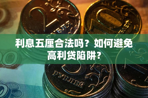 北京利息五厘合法吗？如何避免高利贷陷阱？