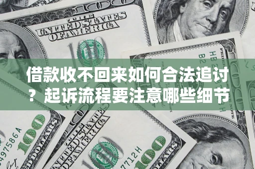 北京借款收不回来如何合法追讨？起诉流程要注意哪些细节？
