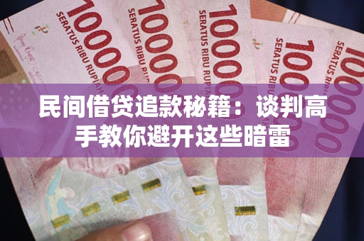 北京民间借贷追款秘籍：谈判高手教你避开这些暗雷