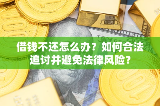 北京借钱不还怎么办？如何合法追讨并避免法律风险？