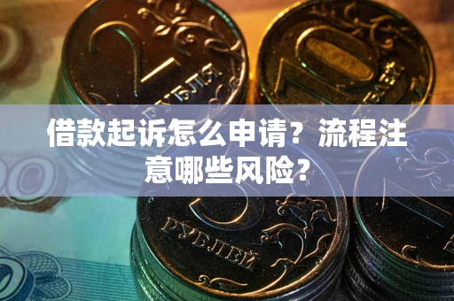 北京借款起诉怎么申请？流程注意哪些风险？