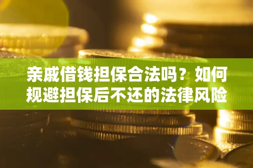 北京亲戚借钱担保合法吗？如何规避担保后不还的法律风险？