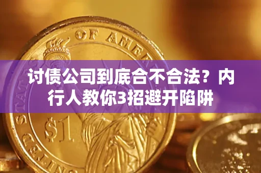 北京讨债公司到底合不合法？内行人教你3招避开陷阱