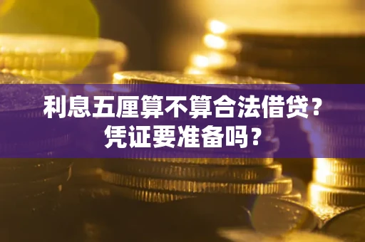 北京利息五厘算不算合法借贷？凭证要准备吗？