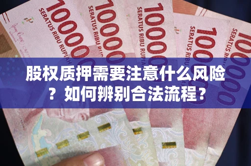 北京股权质押需要注意什么风险？如何辨别合法流程？
