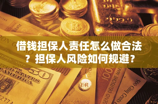北京借钱担保人责任怎么做合法？担保人风险如何规避？