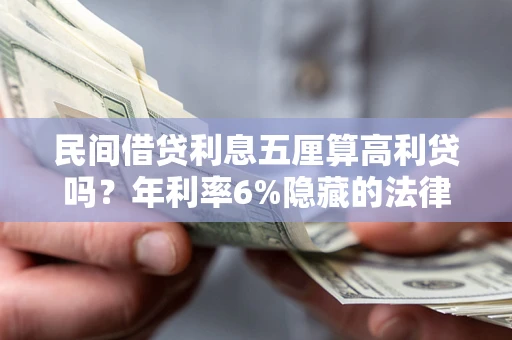 北京民间借贷利息五厘算高利贷吗？年利率6%隐藏的法律风险全解析