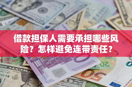 北京借款担保人需要承担哪些风险？怎样避免连带责任？