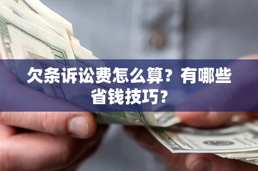 北京欠条诉讼费怎么算？有哪些省钱技巧？