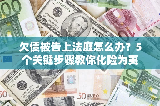北京欠债被告上法庭怎么办？5个关键步骤教你化险为夷