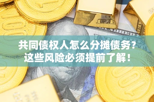 北京共同债权人怎么分摊债务？这些风险必须提前了解！
