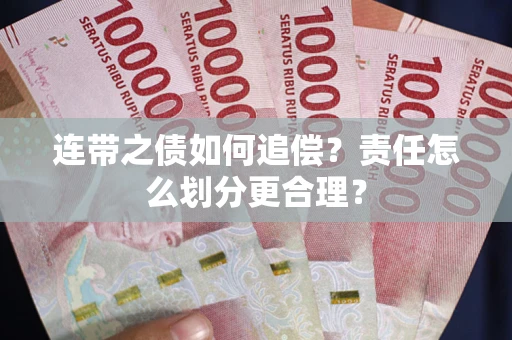 北京连带之债如何追偿？责任怎么划分更合理？