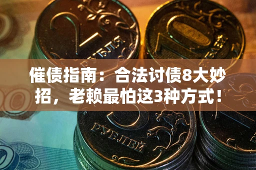 北京催债指南：合法讨债8大妙招，老赖最怕这3种方式！