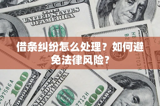 北京借条纠纷怎么处理？如何避免法律风险？
