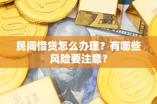 北京民间借贷怎么办理？有哪些风险要注意？