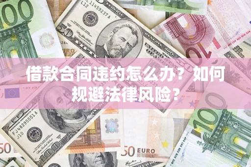北京借款合同违约怎么办？如何规避法律风险？
