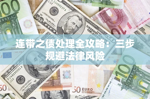 北京连带之债处理全攻略：三步规避法律风险
