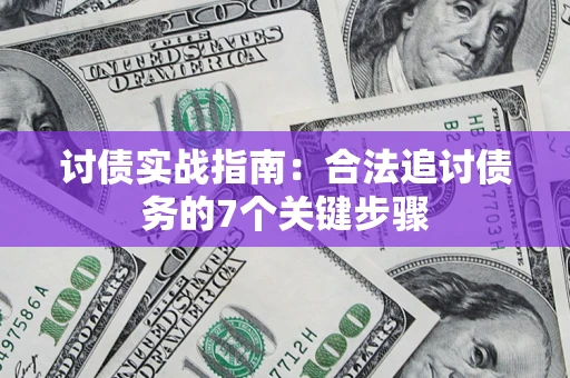 北京讨债实战指南：合法追讨债务的7个关键步骤