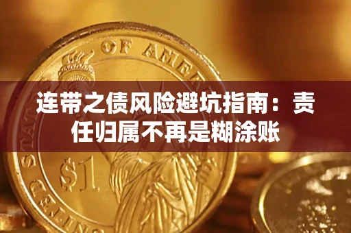 北京连带之债风险避坑指南：责任归属不再是糊涂账