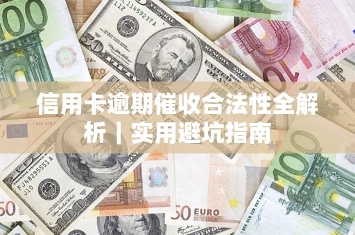 北京信用卡逾期催收合法性全解析｜实用避坑指南