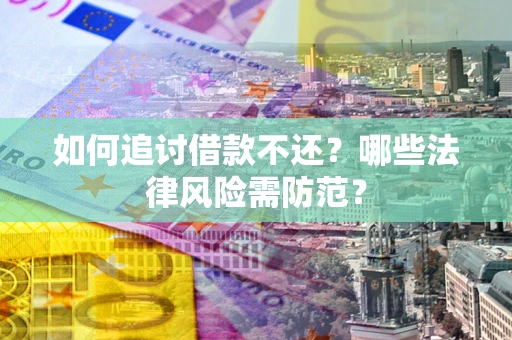 北京如何追讨借款不还？哪些法律风险需防范？